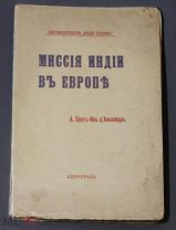 Эзотерика: А.Сент-Ив д Альвейдр «Миссия Индии в Европе». Петроград. 1915г.