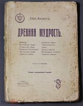 Эзотерика: Анни Безант «Древняя Мудрость». С-Петербург. 1913г.