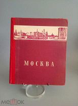 Книга Москва 1948 год Сталин