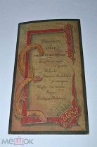Приказ по столу (дореволюционное меню ужина) 1890г 20*11,5 (Лот №и345)