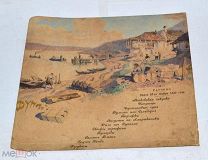 Дореволюционное меню ужина. Дунай. Гатчино. 1885г 23*23 (Лот №и296)