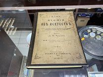 Книга «Чтения об искусстве». Автор И.Тэн. 1912г.!vz