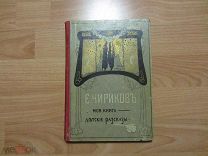 Детская книга. Чириков Евгений Николаевич. Детские рассказы. 1909 год.