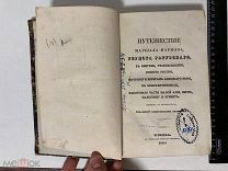 Книга Путешествие маршала Мармона, герцога Рагузского, 1840 год, изд. Степанова, АУКЦИОН 7 дней.