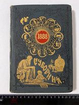 Книга Русский Календарь 1888 год, А. Суворина. АУКЦИОН 7 дней!