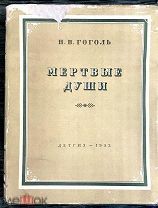 Гоголь Н. Мертвые души 1953 г. илл. Лаптев. Большой формат, суперобложка
