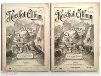 НОТЫ старинные Koschat - Album 2 тома Leipzig Лейпциг Кошат - альбом каринтийских песен 112 стр.