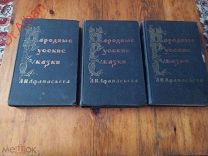 НАРОДНЫЕ РУССКИЕ СКАЗКИ. А.Н. Афанасьев. 1958г. 3 тома. редкие.