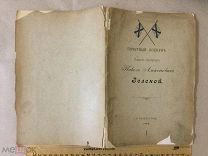 «Почетный опекун Генерал-Лейтенант П.А.Зеленой»,1898 год