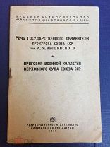 Банда убийц, шпионов, диверсантов и вредителей. Приговор Военной Коллегии Верховного суда СССР. 1938