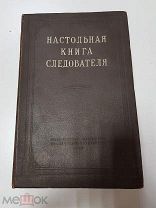 Книга. Настольная книга следователя. 1949 г. Москва.