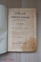 Симонов, Л.Н. Мердер, И.К. Лошади (конские породы) 1895 г.