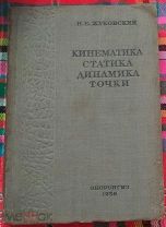 Университетский курс - Н.Е.Жуковский - КИНЕМАТИКА.СТАТИКА.ДИНАМИКА ТОЧКИ. 1939г. (М)