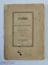 Книга Слово о полку Игореве 1846 г. Санкт-Петербург.