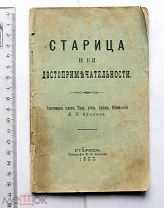[Первое издание] Крылов И. П. Старица и ее достопримечательности. Старица, 1903.