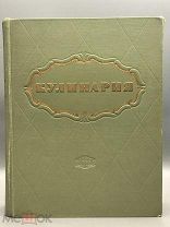 Книга. «Кулинария» 1955. ГОСТОРГИЗДАТ