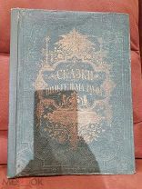 Редкость! Сказки Вильгельма Гауфа 1883.
