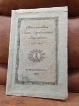 Воспоминания Анны Евдокимовны Лабзиной 1914