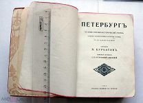 Курбатов В. Петербург. Украшения А. П. Остроумовой-Лебедевой. СПб. 1913