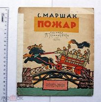 Маршак. Пожар. Рисунки Конашевича. 11-е издание. 1935.