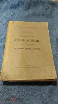 Антикварная книга «Православная Церковная Архитектура» 1906г.