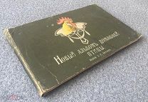 Издание Э.В. Багговута. Новый альбом домашней птицы. 19 век.!