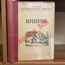 Н.А. Рынин. Начертательная геометрия. Перспектива. Две части в одном переплёте. 1918 г.
