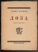София Парнок.Лоза. Стихи 1922 года.М. Шиповник, 1923