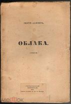 Адамович Г. Облака. Стихи. Пг. «Гиперборей», 1916.