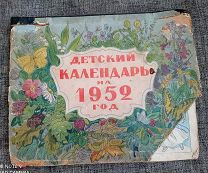 Детский календарь на 1952 год с приложениями, нет первых пяти листов, состояние на фото.
