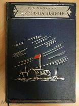 Папанин И.Д. Жизнь на льдине. Дневник. Художник И.Рерберг. 1940