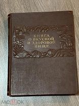 Книга о вкусной и здоровой пище ИЗДАТЕЛЬСТВО ПИЩЕПРОМА 1952г. ( С цитатой И. В. СТАЛИНА)