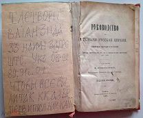 ДОБРОКЛОНСКИЙ. ИСТОРИЯ РУССКОЙ ЦЕРКВИ. 1889 г. ИЗДАНИЕ ВТОРОЕ.