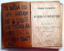ИСТОРИЯ РУССКОЙ ЦЕРКВИ. 1904 г. СИНОДАЛЬНАЯ ТИПОГРАФИЯ.