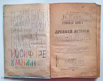 КАРЕЕВ. ДРЕВНЯЯ ИСТОРИЯ. 1909 г. УЧЕБНИК ДЛЯ ГИМНАЗИЙ.