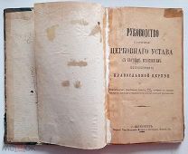 РУКОВОДСТВО К ИЗУЧЕНИЮ ЦЕРКОВНОГО УСТАВА. 1890 г. УЧЕБНИК.