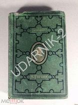 Мёртвые души. Сочинения Н.В. Гоголя. Том 4. 1896. 30/Д1/П9