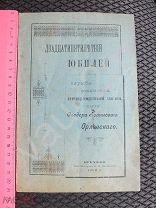 Двадцатипятилетний юбилей служб священник Ф И Орловский храм Рождества Богородицы Орехово-Зуево 1909