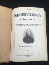 РОССИЯ 1910. Энциклопедическiй словарь Ф. Павленкова. 4-е изданiе. - 3003/b004