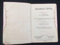 РОССИЯ 1909. Западная Европа. Спутник туриста под редакцией С.Н. Филиппова. 5-е издание. - 3003/b005