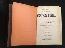 РОССИЯ 1904. Гейне Г. Полное собрание сочинений. Том 5. СПб. Издание А.Ф. Маркса. - 3003/b006