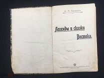 РОССИЯ 1902. В.М. Дорошевич. Легенды и сказки Востока. Тип. Сытина. - 3003/b008
