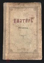 РОССИЯ 1907. Псалтирь учебная. Синодальная типография. Москва. - 3003/b014