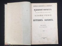 РОСИЯ 1903. М.Я. Брейтман. Основы учения о внутренних болезнях. - 3003/b015