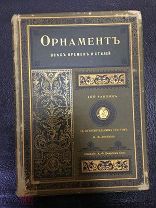 ОРНАМЕНТ ВСЕХ ВРЕМЕН И СТИЛЕЙ.Лоренц. 100 таблиц целы! СПБ. Девриен 1898.