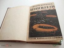 1918г. Аверченко А. Круги по воде. Рассказы. Прижизненное.