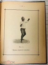 1905 РЕДКАЯ ИЛЛЮСТРАЦИИ Краткое руководство фехтования на рапирах