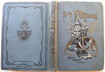 Горбунов. Полное собрание сочинений. Том 1-й. 1904г.