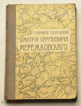 Мережковский Д. С. Полное собрание сочинений. Тома XV-XVI в одной книге. Больная Россия