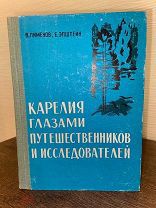 1969 КАРТЫ ИЛЛЮСТРАЦИИ Карелия глазами путешественников и исследователей XVIII и XIX веков